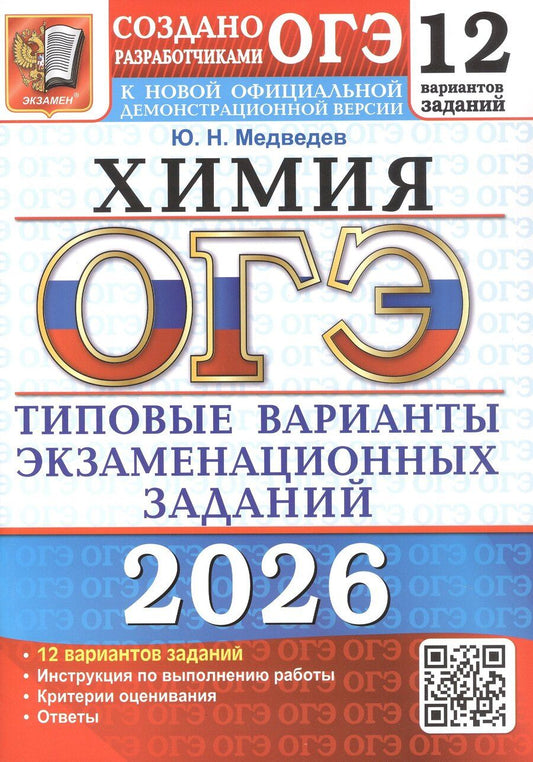 Обложка книги "Юрий Николаевич: ОГЭ 2026. Химия. 12 вариантов заданий. Типовые варианты экзаменационных заданий"