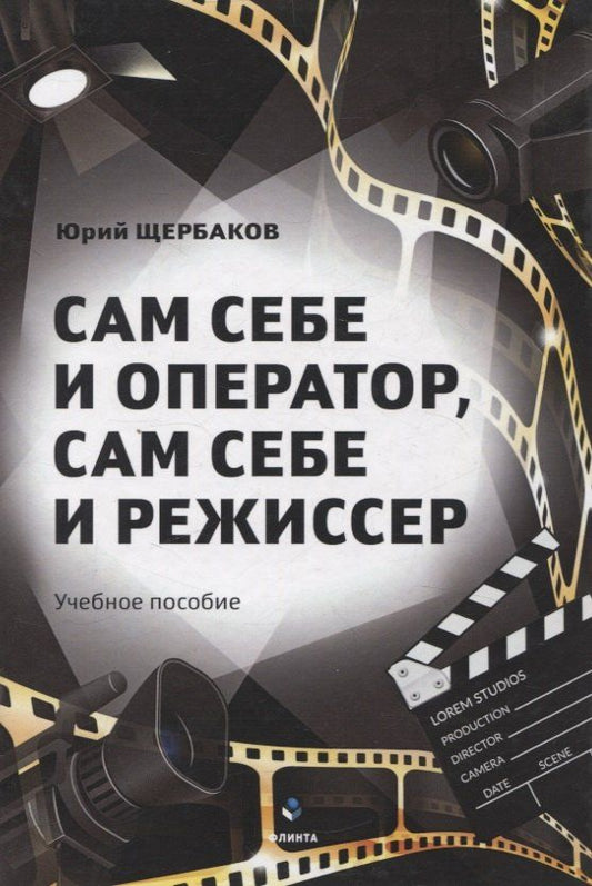 Обложка книги "Юрий Николаевич: Сам себе и оператор, сам себе и режиссер Учебное пособие"