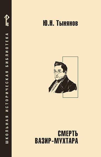 Обложка книги "Юрий Николаевич: Смерть Вазир-Мухтара"