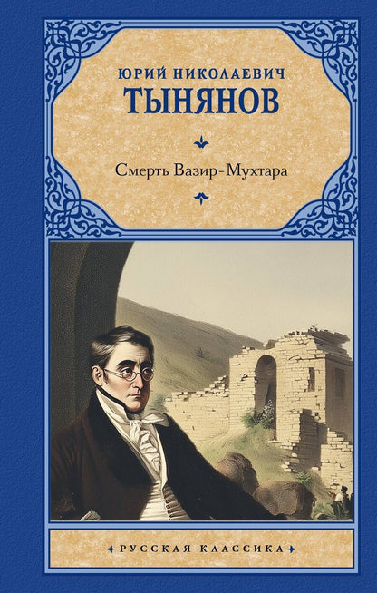 Обложка книги "Юрий Николаевич: Смерть Вазир-Мухтара"