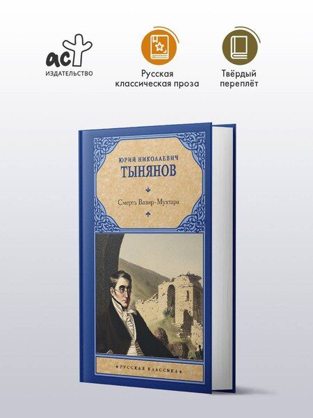 Фотография книги "Юрий Николаевич: Смерть Вазир-Мухтара"