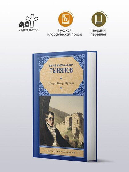 Фотография книги "Юрий Николаевич: Смерть Вазир-Мухтара"