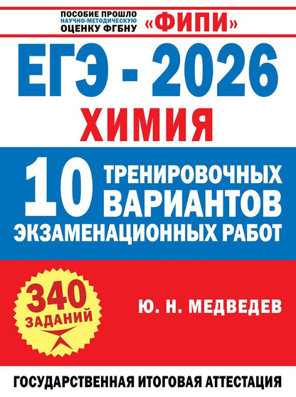Обложка книги "Юрий Николаевич: ЕГЭ-2026. Химия. 10 тренировочных вариантов экзаменационных работ"