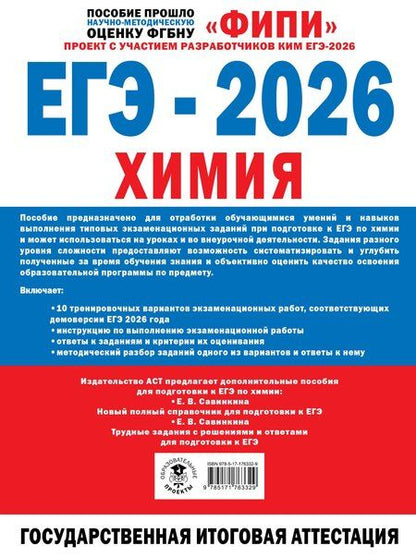 Фотография книги "Юрий Николаевич: ЕГЭ-2026. Химия. 10 тренировочных вариантов экзаменационных работ"