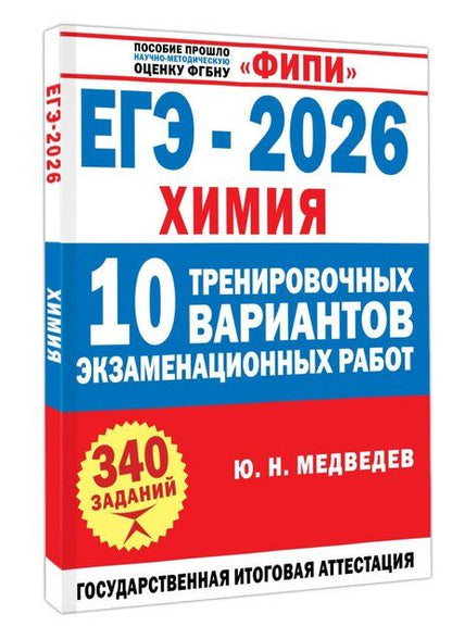 Фотография книги "Юрий Николаевич: ЕГЭ-2026. Химия. 10 тренировочных вариантов экзаменационных работ"