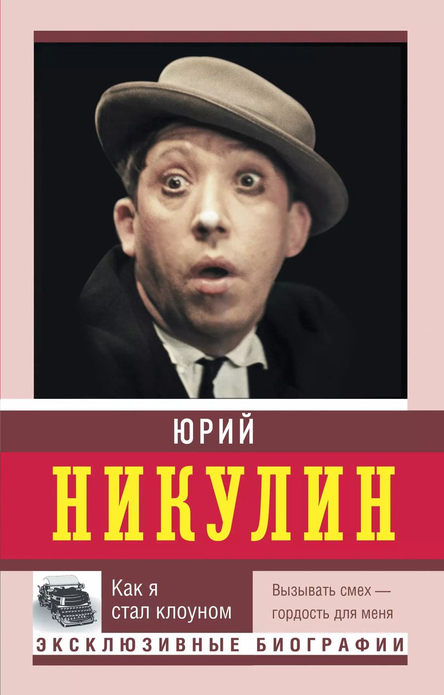 Обложка книги "Юрий Никулин: Как я стал клоуном"