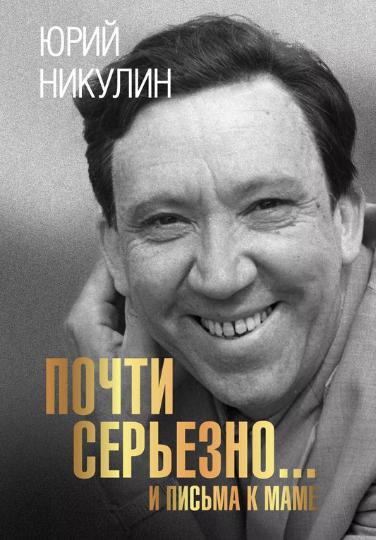 Обложка книги "Юрий Никулин: Почти серьезно... И письма к маме"