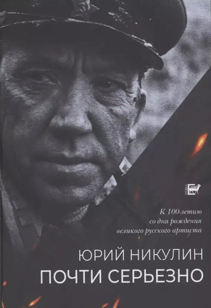 Обложка книги "Юрий Никулин: Почти серьёзно"