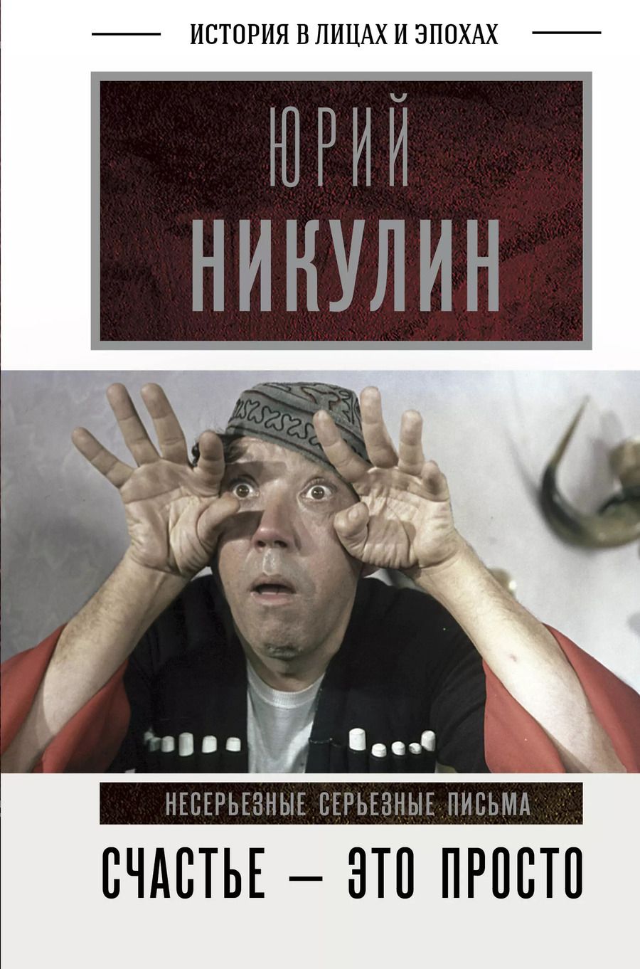 Обложка книги "Юрий Никулин: Счастье - это просто. Несерьезные серьезные письма.1960-1972 годы"