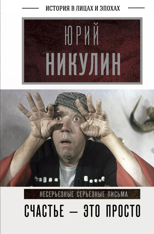 Обложка книги "Юрий Никулин: Счастье - это просто. Несерьезные серьезные письма.1960-1972 годы"
