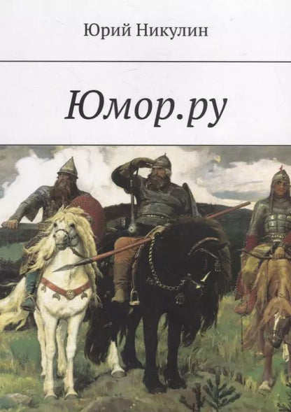 Обложка книги "Юрий Никулин: Юмор.ру"