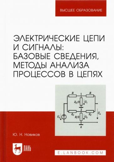Обложка книги "Юрий Новиков: Электрические цепи и сигналы. Базовые сведения, методы анализа процессов в цепях. Учебник для вузов"