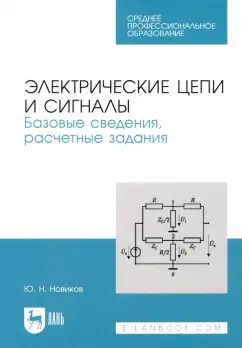 Обложка книги "Юрий Новиков: Электрические цепи и сигналы. Базовые сведения, методы анализа процессов в цепях. Учебное пособие"