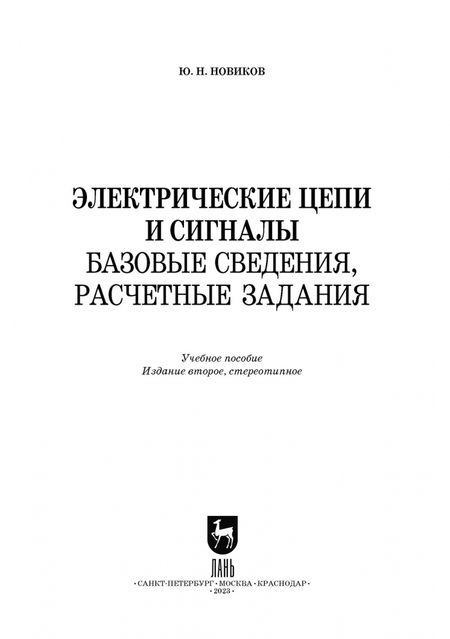 Фотография книги "Юрий Новиков: Электрические цепи и сигналы. Базовые сведения, методы анализа процессов в цепях. Учебное пособие"