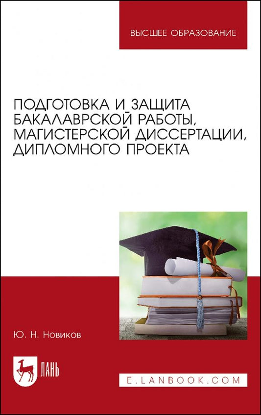 Обложка книги "Юрий Новиков: Подготовка и защита бакалаврской работы, магистерской диссертации, дипломного проекта"
