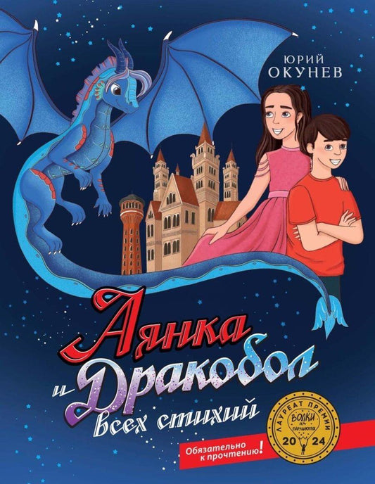 Обложка книги "Юрий Окунев: Аянка и дракобол всех стихий"