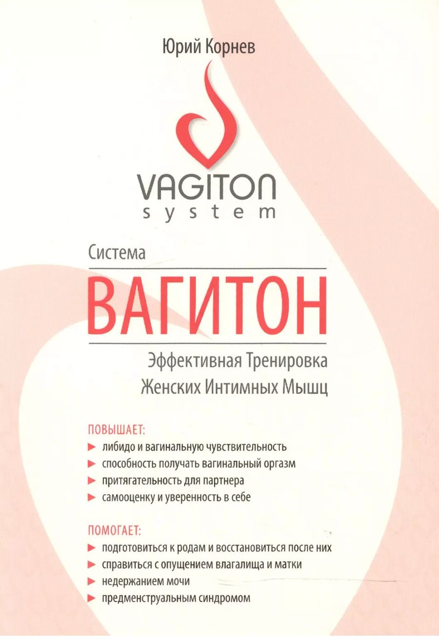 Обложка книги "Юрий Олегович: Система Вагитон. Эффективная тренировка женских интимных мышц"