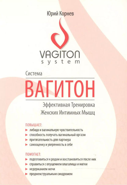 Обложка книги "Юрий Олегович: Система Вагитон. Эффективная тренировка женских интимных мышц"