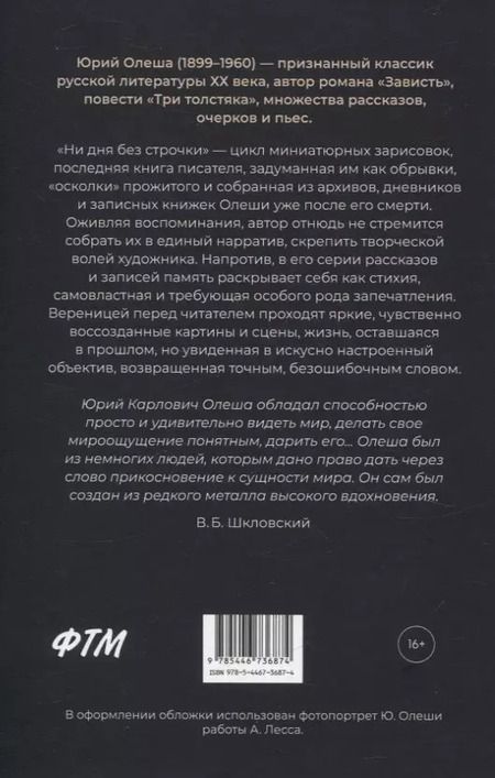 Фотография книги "Юрий Олеша: Ни дня без строчки. Сборник"