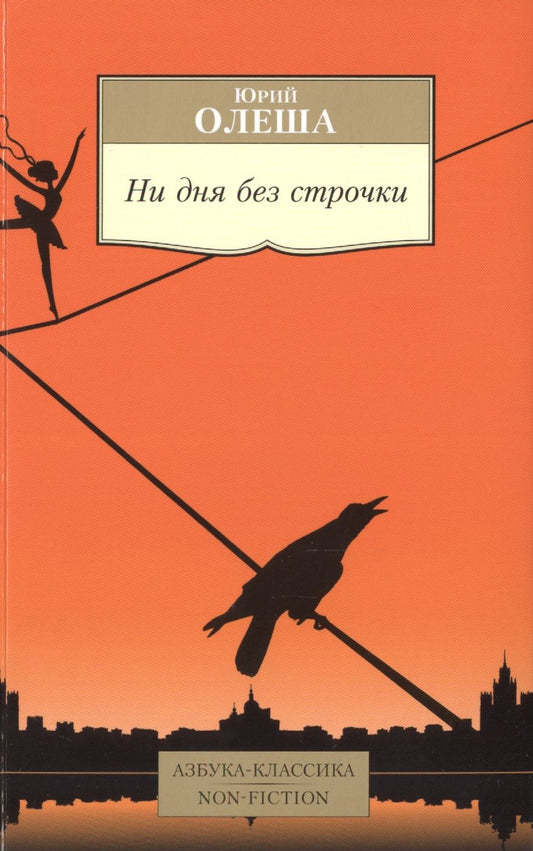 Обложка книги "Юрий Олеша: Ни дня без строчки"