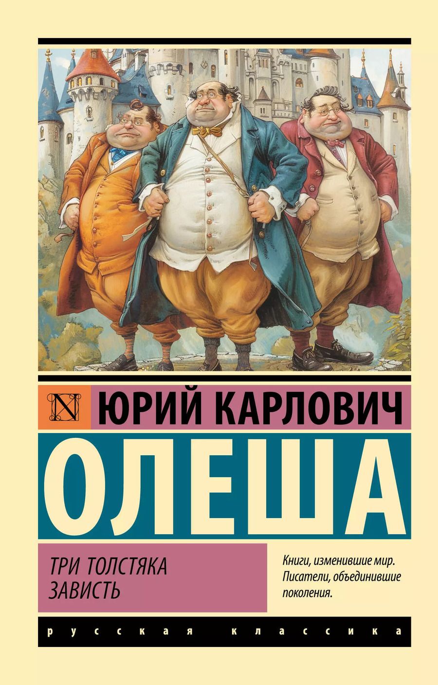 Обложка книги "Юрий Олеша: Три Толстяка. Зависть"