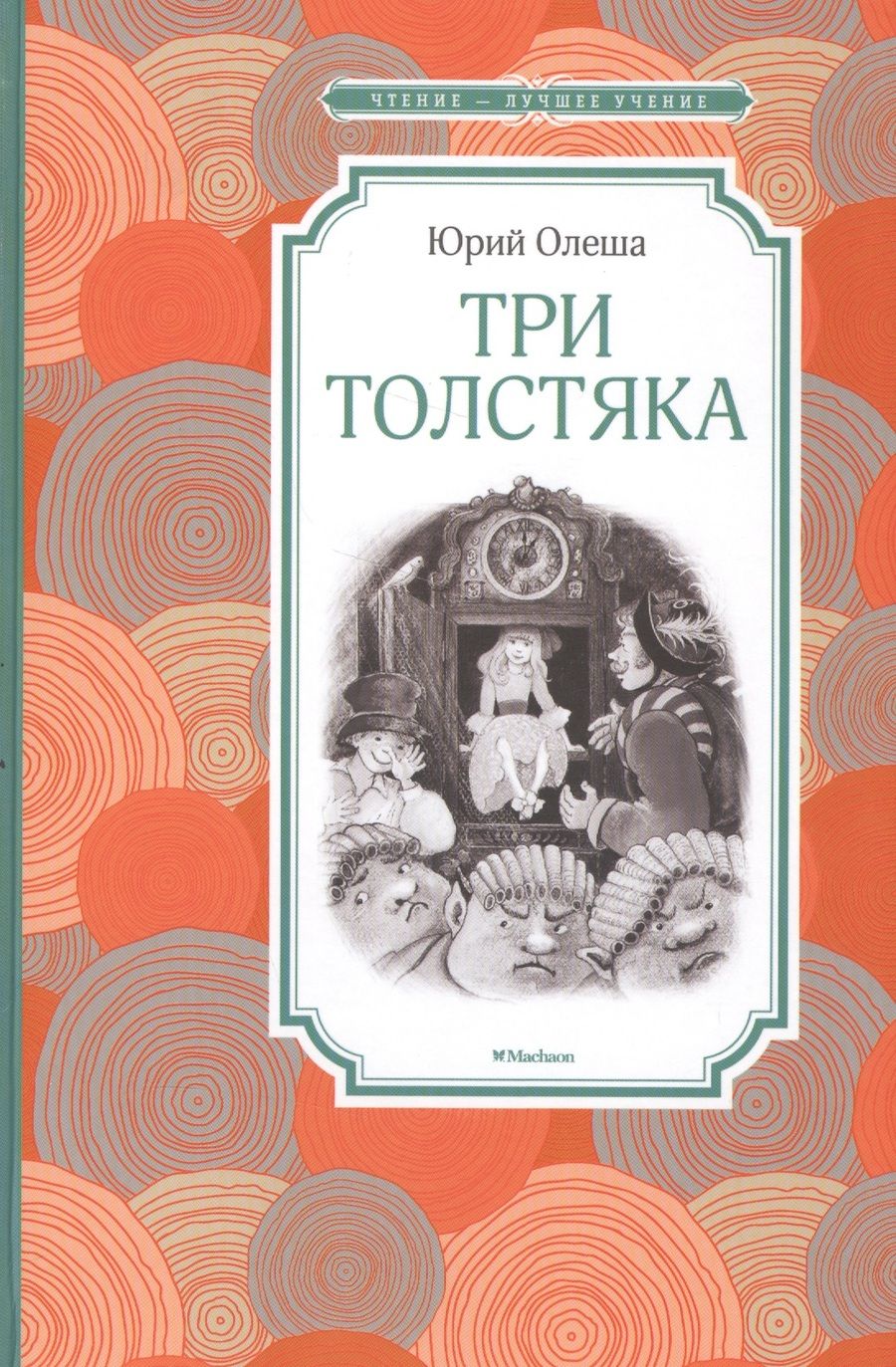Обложка книги "Юрий Олеша: Три Толстяка"