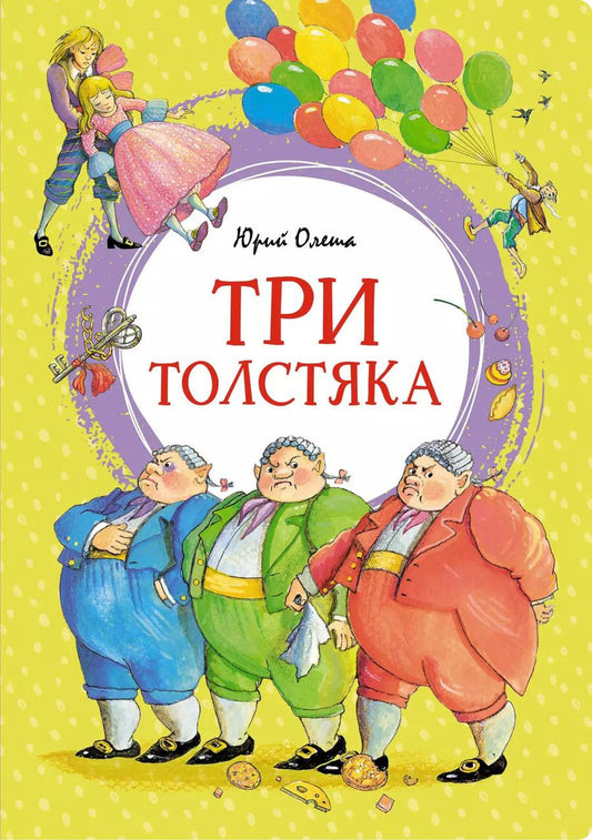 Обложка книги "Юрий Олеша: Три толстяка"