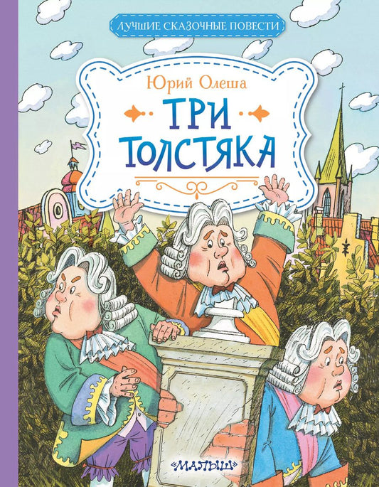 Обложка книги "Юрий Олеша: Три Толстяка"