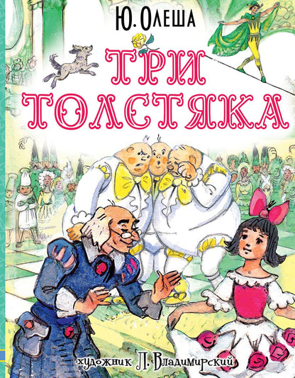 Обложка книги "Юрий Олеша: Три толстяка"