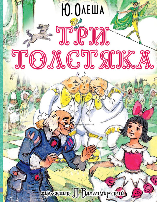 Обложка книги "Юрий Олеша: Три толстяка"