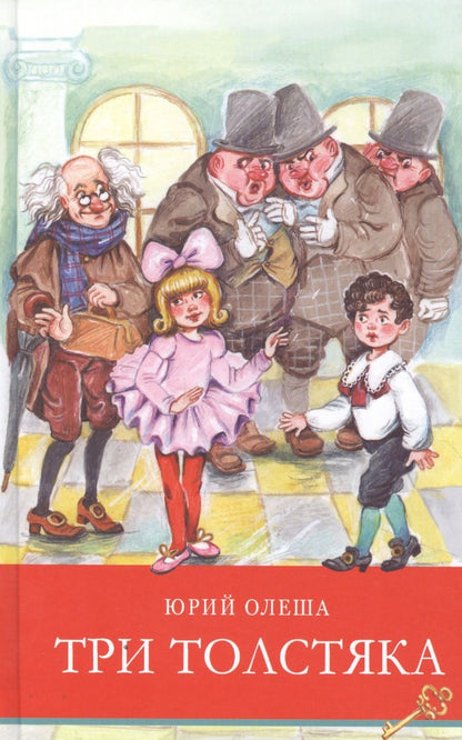 Обложка книги "Юрий Олеша: Три толстяка"