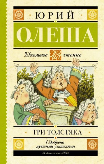 Обложка книги "Юрий Олеша: Три толстяка"