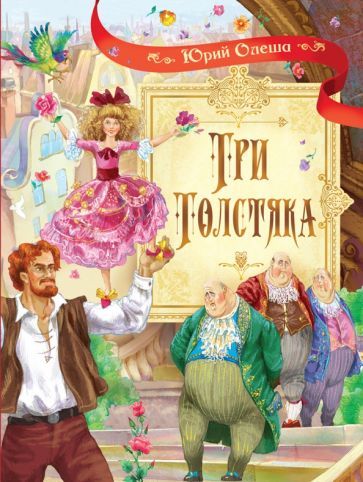 Обложка книги "Юрий Олеша: Три толстяка"