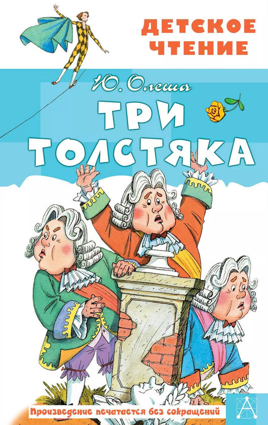 Обложка книги "Юрий Олеша: Три толстяка"