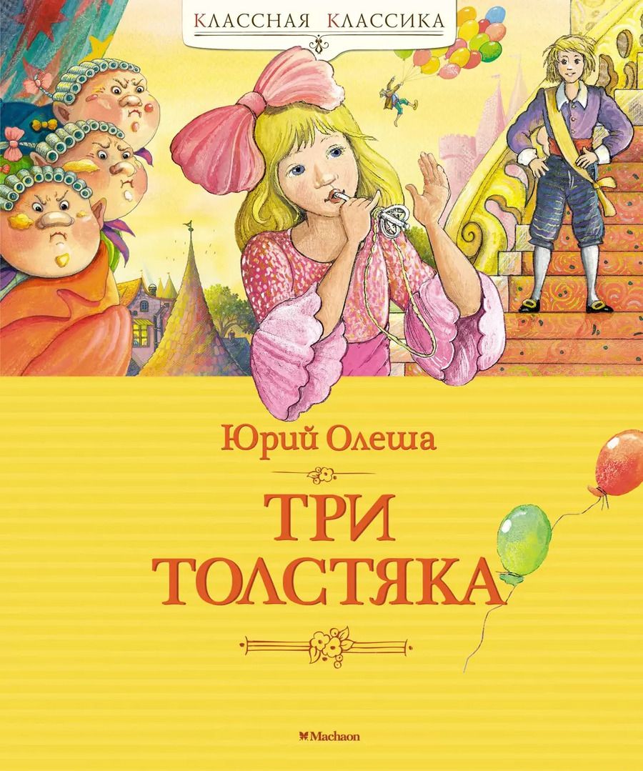 Обложка книги "Юрий Олеша: Три Толстяка"