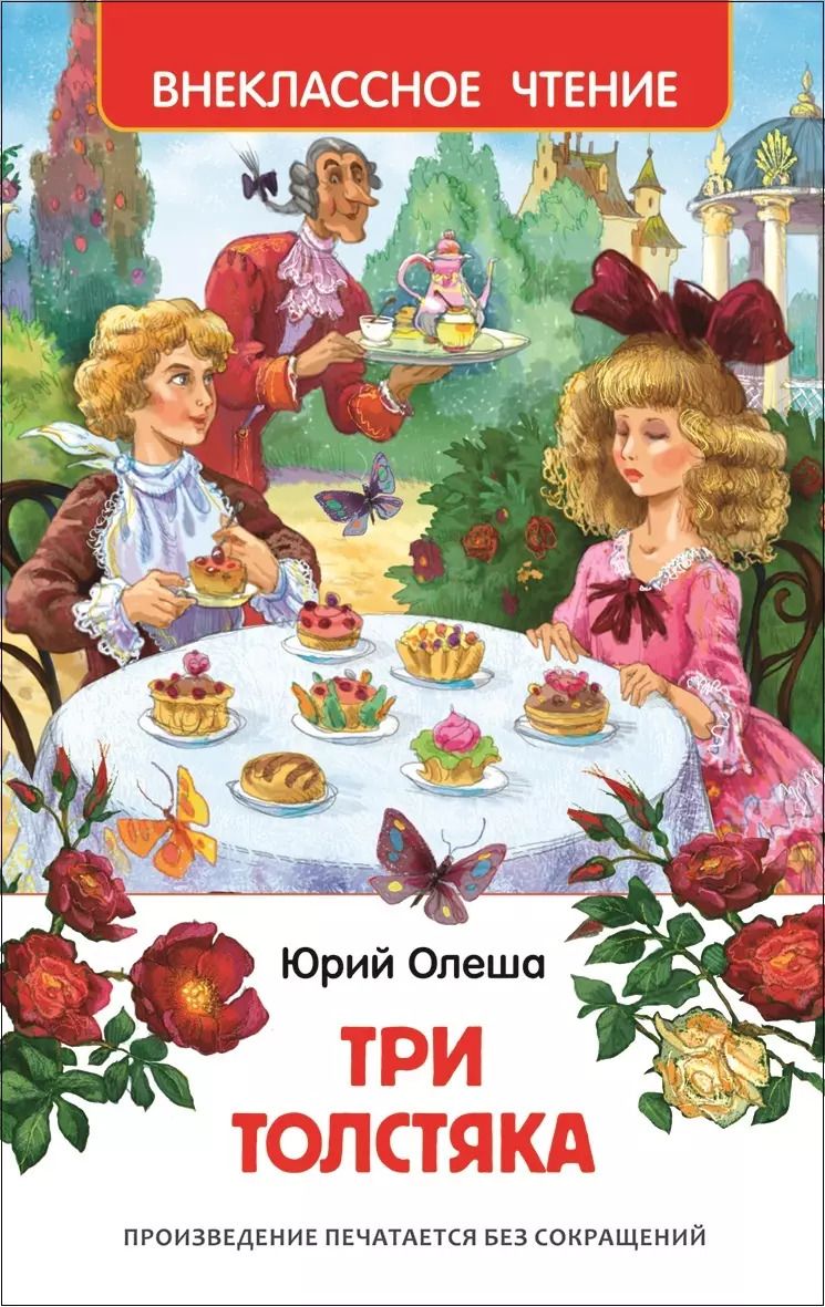 Обложка книги "Юрий Олеша: Три толстяка"