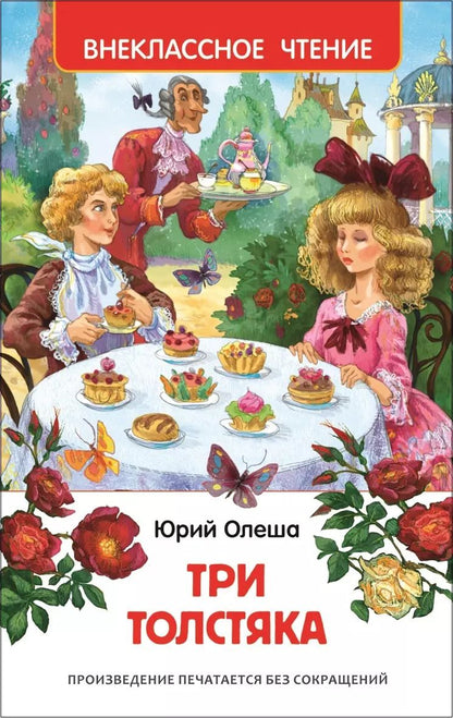 Обложка книги "Юрий Олеша: Три толстяка"