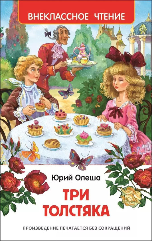 Обложка книги "Юрий Олеша: Три толстяка"