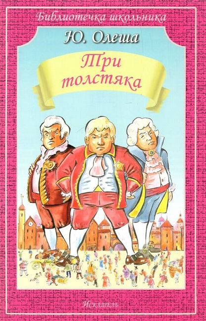 Обложка книги "Юрий Олеша: Три толстяка"