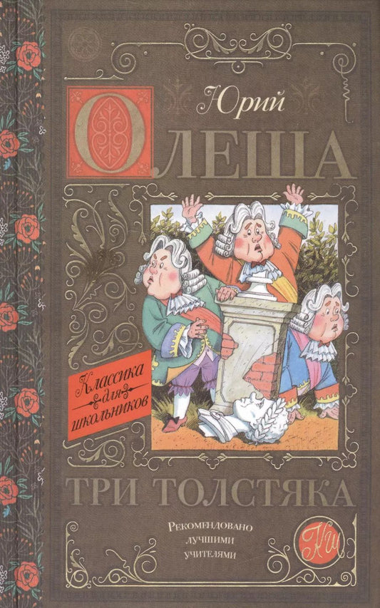 Обложка книги "Юрий Олеша: Три толстяка"