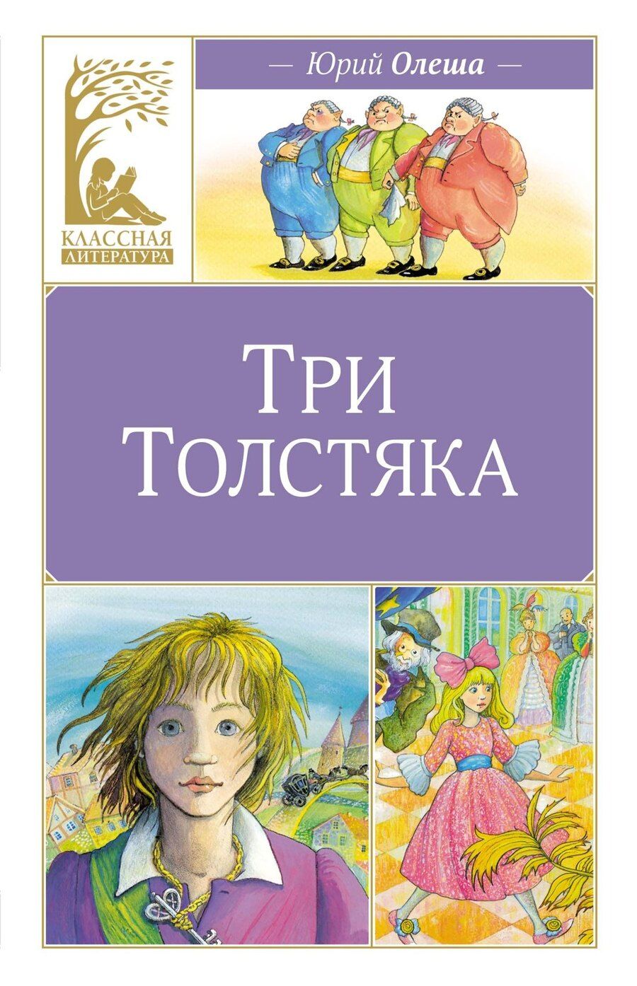 Обложка книги "Юрий Олеша: Три толстяка"