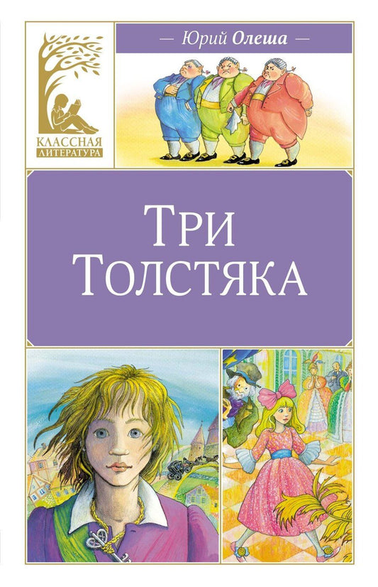 Обложка книги "Юрий Олеша: Три толстяка"