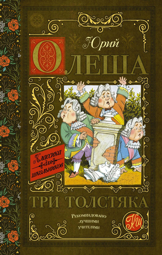 Обложка книги "Юрий Олеша: Три толстяка"