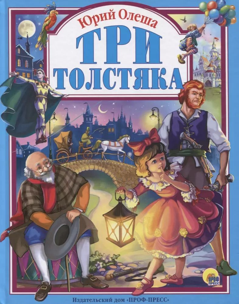 Обложка книги "Юрий Олеша: Три толстяка"