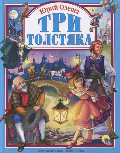 Обложка книги "Юрий Олеша: Три толстяка"