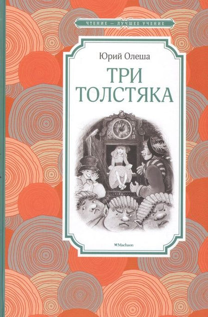 Фотография книги "Юрий Олеша: Три Толстяка"