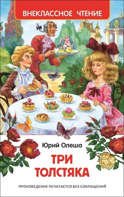Фотография книги "Юрий Олеша: Три толстяка"