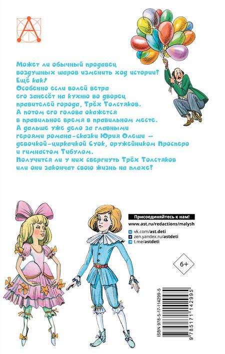 Фотография книги "Юрий Олеша: Три толстяка"