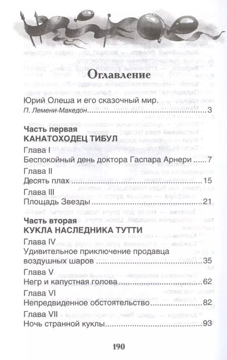 Фотография книги "Юрий Олеша: Три толстяка"