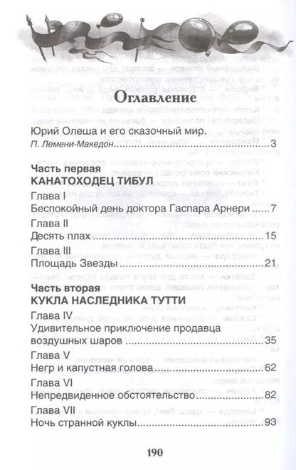 Фотография книги "Юрий Олеша: Три толстяка"